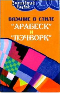 Вязание в стиле "арабеск" и "пэчворк", Чижик Татьяна, 2006