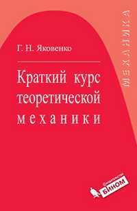 Краткий курс теоретической механики, Яковенко Г.Н., 2010