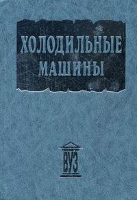 Холодильные машины. Гриф МО РФ, Бараненко А.В., 2006