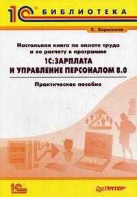 Настольная книга по оплате труда и ее расчету в программе 1C: Зарплата и Управление персоналом 8.0, Харитонов С.А., 2007