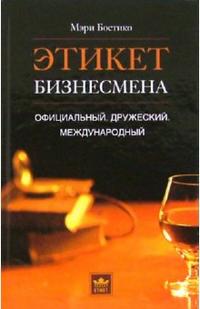 Этикет бизнесмена: Официальный. Дружеский. Международный, Бостико Мэри, 2007
