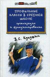 Профильные классы в средней школе: организация и функционирование, Кукушин В.С., 2006