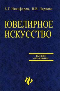 Ювелирное искусство. Гриф УМО МО РФ, Никифоров Б.Т., 2006