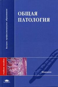 Общая патология. Гриф УМО по мед. образованию, Чеснокова Н.П., 2006