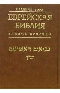 Еврейская Библия. Ранние пророки, , 2006
