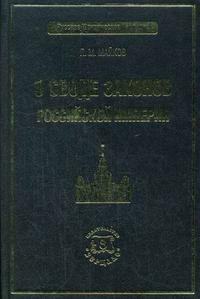О Своде законов Российской империи, Майков П.М., 2006
