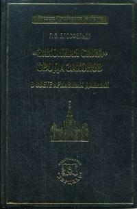 "Законная сила" Свода законов в свете архивных данных, Блосфельдт Г.Э., 2006