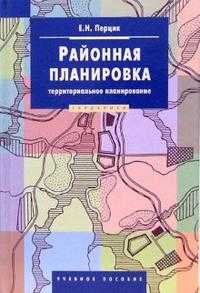 Районная планировка (территориальное планирование). Учебное пособие для ВУЗов, Перцик Евгений, 2006