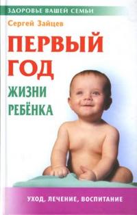 Первый год жизни ребенка. Уход, лечение, воспитание, Зайцев Сергей, 2011