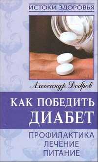 Как победить диабет. Профилактика, лечение, питание, Добров Александр, 2009