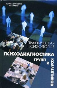Практическая психология. Психодиагностика групп и коллективов. Учебное пособие, Шапарь В.Б., 2006