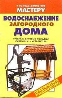 Водоснабжение загородного дома: Справочник, Рыженко Валентина, 2010