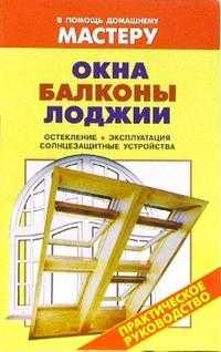 Окна. Балконы. Лоджии: Справочник, Рыженко Валентина, 2007