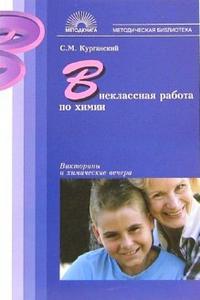 Внеклассная работа по химии: Викторины и химические вечера, Курганский Сергей, 2007