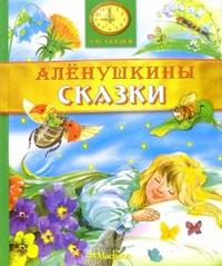 Алёнушкины сказки, , 2008