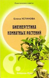 Биоэнергетика комнатных растений, Устинова Елена, 2011