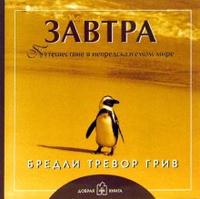 Завтра. Путешествие в непредсказуемом мире, Бредли Тревор Грив, 2008
