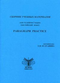Сборник учебных материалов для студентов I курса (английский язык). Paragraph Practice, Булганина Е.Н., 2005
