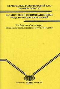 Балансовые и оптимизационные модели принятия решений: учебное пособие по курсу "Экономико-математические методы и модели", Сернова Н.В., 2005