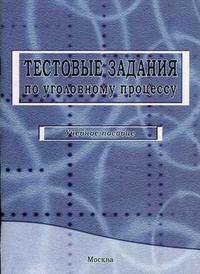 Тестовые задания по уголовному процессу, Денисов С.А., 2007