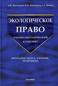 Экологическое право: программа курса, учебник, практикум, Винокуров А.Ю., 2006