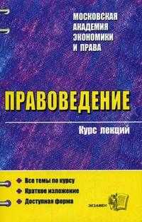Правоведение. Курс лекций, Зайцев О.А., 2006