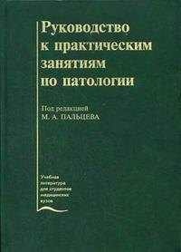 Руководство к практическим занятиям по патологии. Гриф МО РФ, Пальцев М.А., 2006