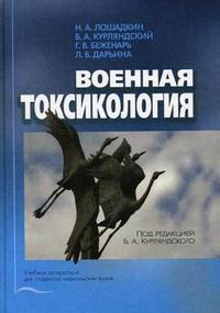 Военная токсикология. Гриф УМО по мед. образованию, Лошадкин Н.А., 2006