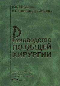 Руководство по общей хирургии. Гриф УМО по мед. образованию, Ефименко Н.А., 2006