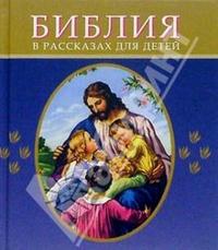 Библия в рассказах для детей, , 2011