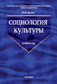 Социология культуры, Ирхин Ю.В., 2006