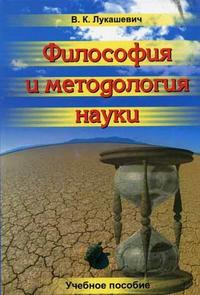 Философия и методология науки, Лукашевич В.К., 2006