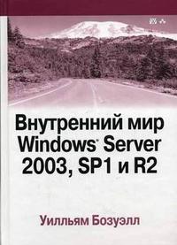 Внутренний мир Windows Server 2003, SP1 и R2, Бозуэлл У., 2006