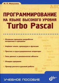 Программирование на языке высокого уровня. Turbo Pascal. Гриф УМО МО РФ, Малыхина М.П., 2006