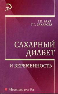 Сахарный диабет и беременность. Гриф УМО ВУЗов России, Лака Г.П., 2006