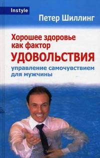 Хорошее здоровье как фактор удовольствия. Управление самочувствием для мужчины, Шиллинг П., 2006