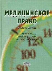 Медицинское право. Гриф УМЦ "Профессиональный учебник", Беседкина Н.И., 2006