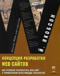 Концепция разработки Web-сайтов: как успешно разработать Web-сайт с применением мультимедиа-технологий, Якобсен Й., 2006