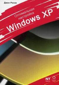 Оптимальная настройка Windows XP, Риззо Д., 2006