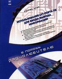 Использование LPT-порта ПК для ввода/вывода информации, Огик П., 2006