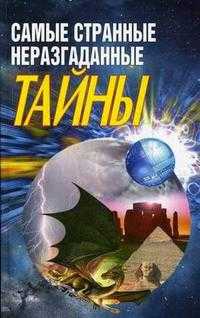 Самые странные неразгаданные тайны, Адамчик М.В., 2006