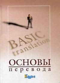 Основы перевода: курс лекций по теории и практике перевода для институтов и факультетов международных отношений (на английском языке), Мирам Г.Э., 2006