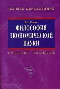 Философия экономической науки. Гриф УМО МО РФ, Канке В.А., 2010
