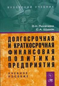 Долгосрочная и краткосрочная финансовая политика предприятия. Гриф УМО МО РФ, Лихачева О.Н., 2011