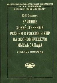 Влияние хозяйственных реформ в России и КНР на экономическую мысль Запада. Гриф УМО по классическому университетскому образованию, Ольсевич Ю.Я., 2011