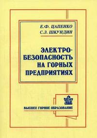 Электробезопасность на горных предприятиях. Гриф УМО ВУЗов России, Цапенко Е.Ф., 2007
