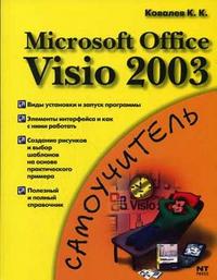 Microsoft Office Visio 2003, Ковалев К.К., 2006