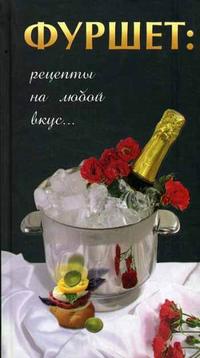 Фуршет: рецепты на любой вкус..., Светлая Г., 2006