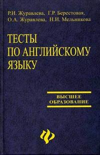 Тесты по английскому языку. Учебное пособие, Журавлева Р.И., 2006