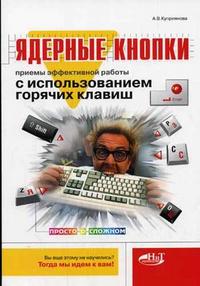 Ядерные кнопки. Приемы эффективной работы с использованием горячих клавиш, Куприянова А.В., 2007